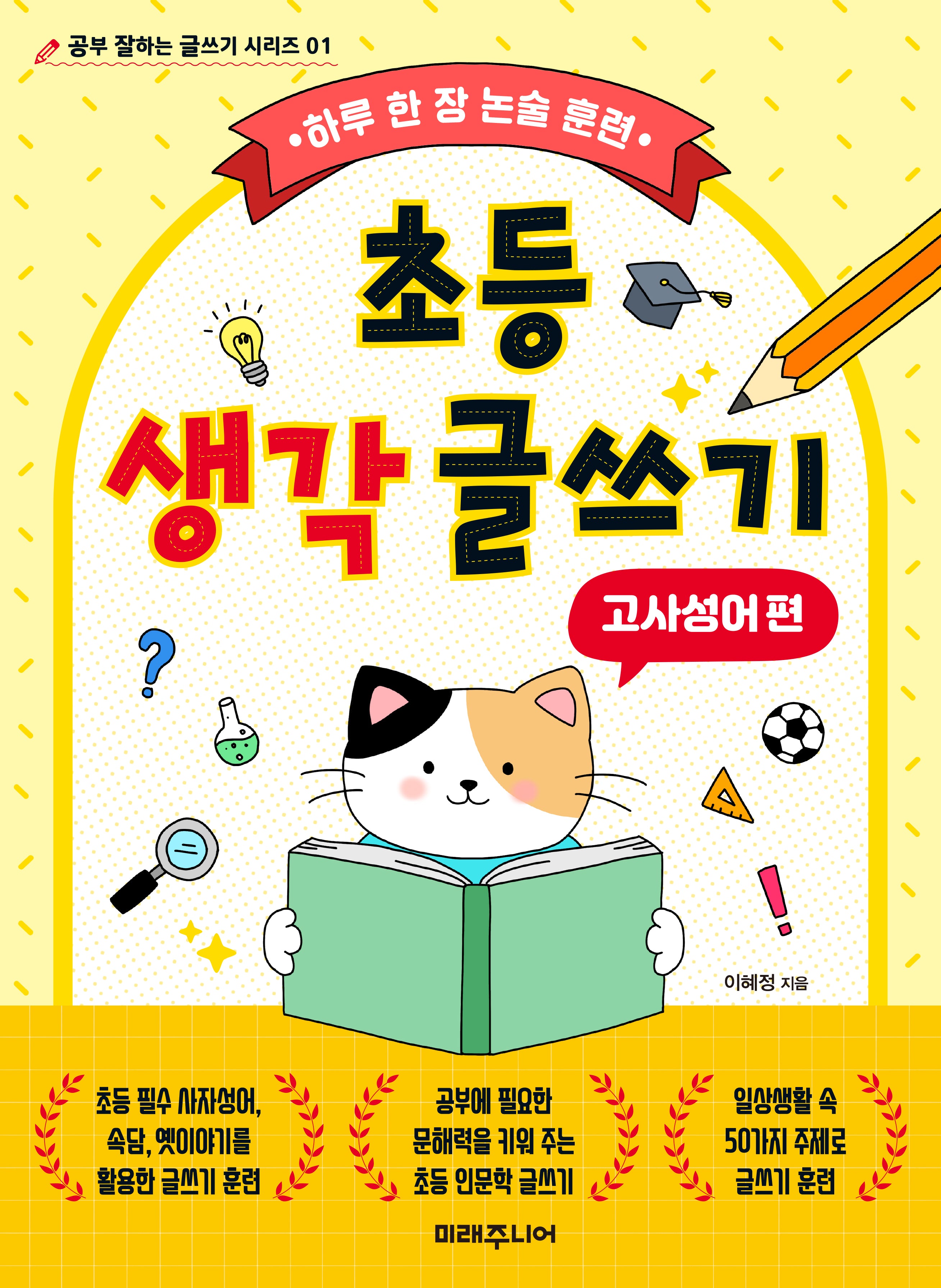 초등 생각 글쓰기: 고사성어 편(공부 잘하는 글쓰기 시리즈 01)