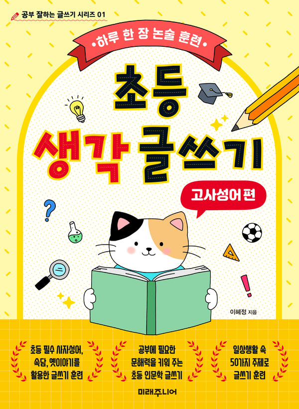 초등 생각 글쓰기: 고사성어 편(공부 잘하는 글쓰기 시리즈 01)