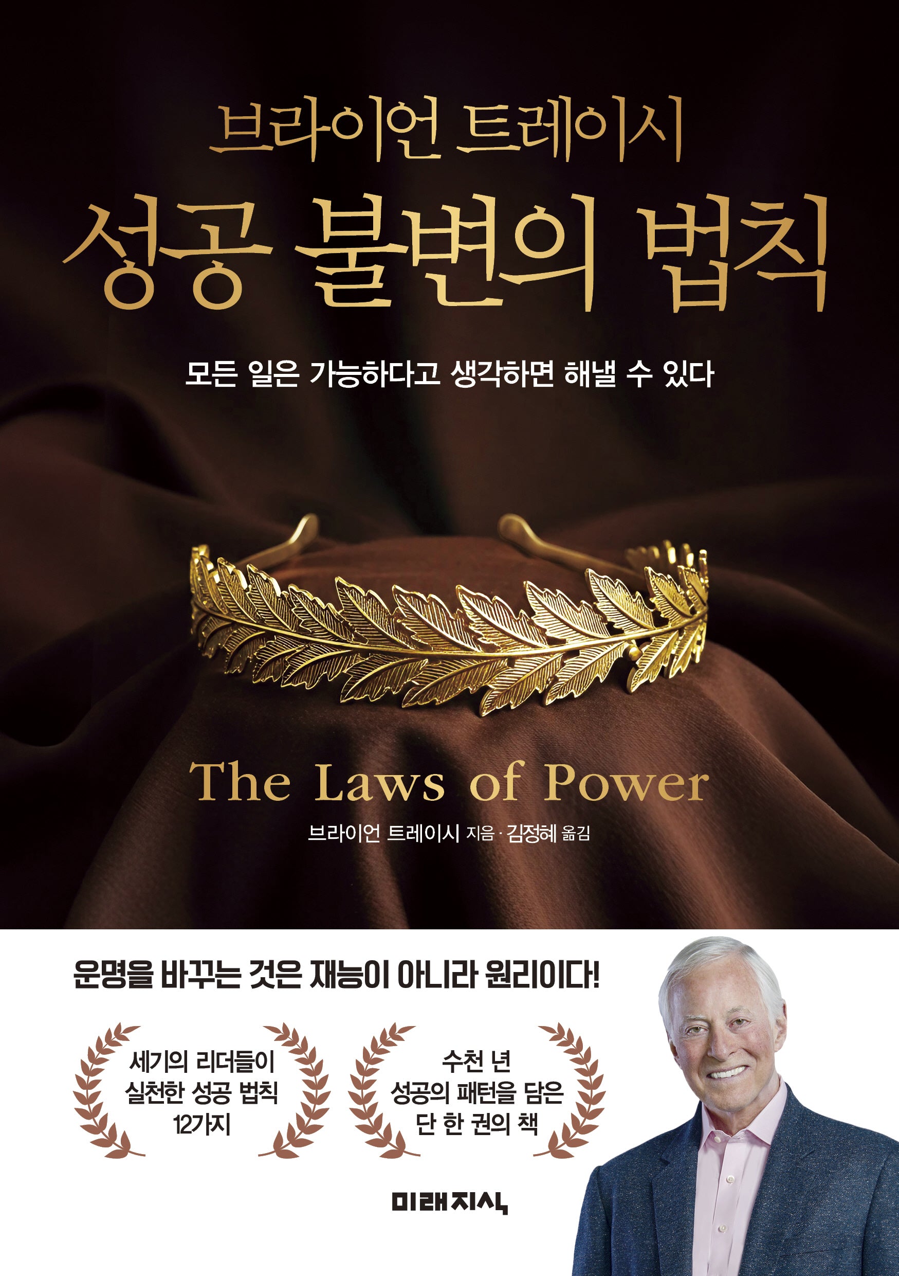브라이언 트레이시 성공 불변의 법칙