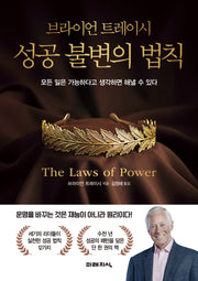 브라이언 트레이시 성공 불변의 법칙