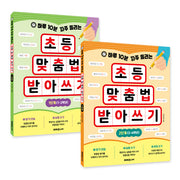 초등 맞춤법 받아쓰기 세트(하루 10분 자주 틀리는)(전2권)