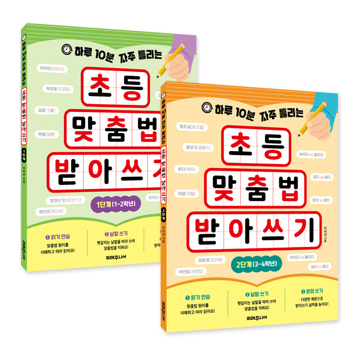 초등 맞춤법 받아쓰기 세트(하루 10분 자주 틀리는)(전2권)