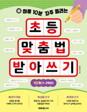 초등 맞춤법 받아쓰기 1단계(1-2학년)(하루 10분 자주 틀리는)