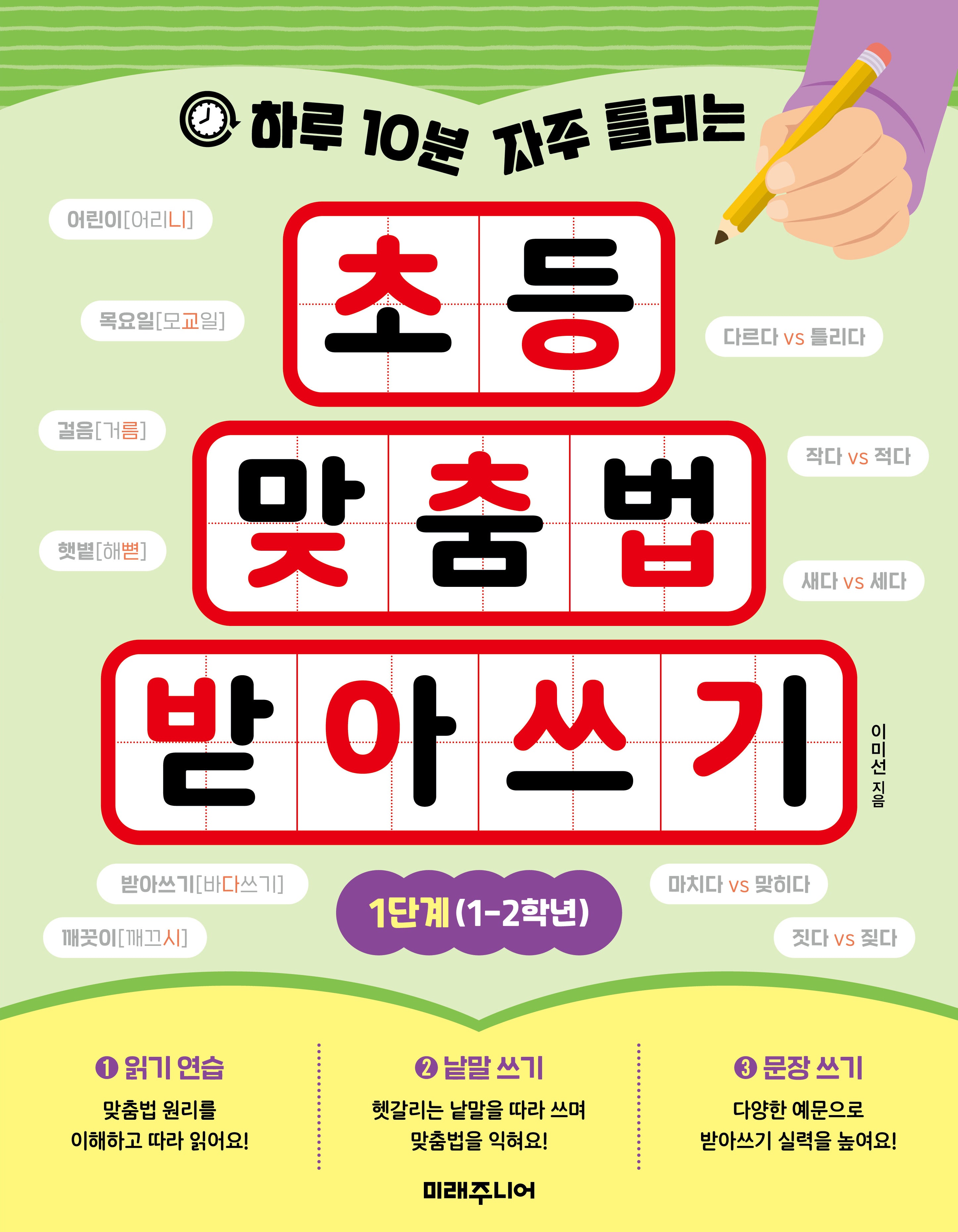 초등 맞춤법 받아쓰기 1단계(1-2학년)(하루 10분 자주 틀리는)