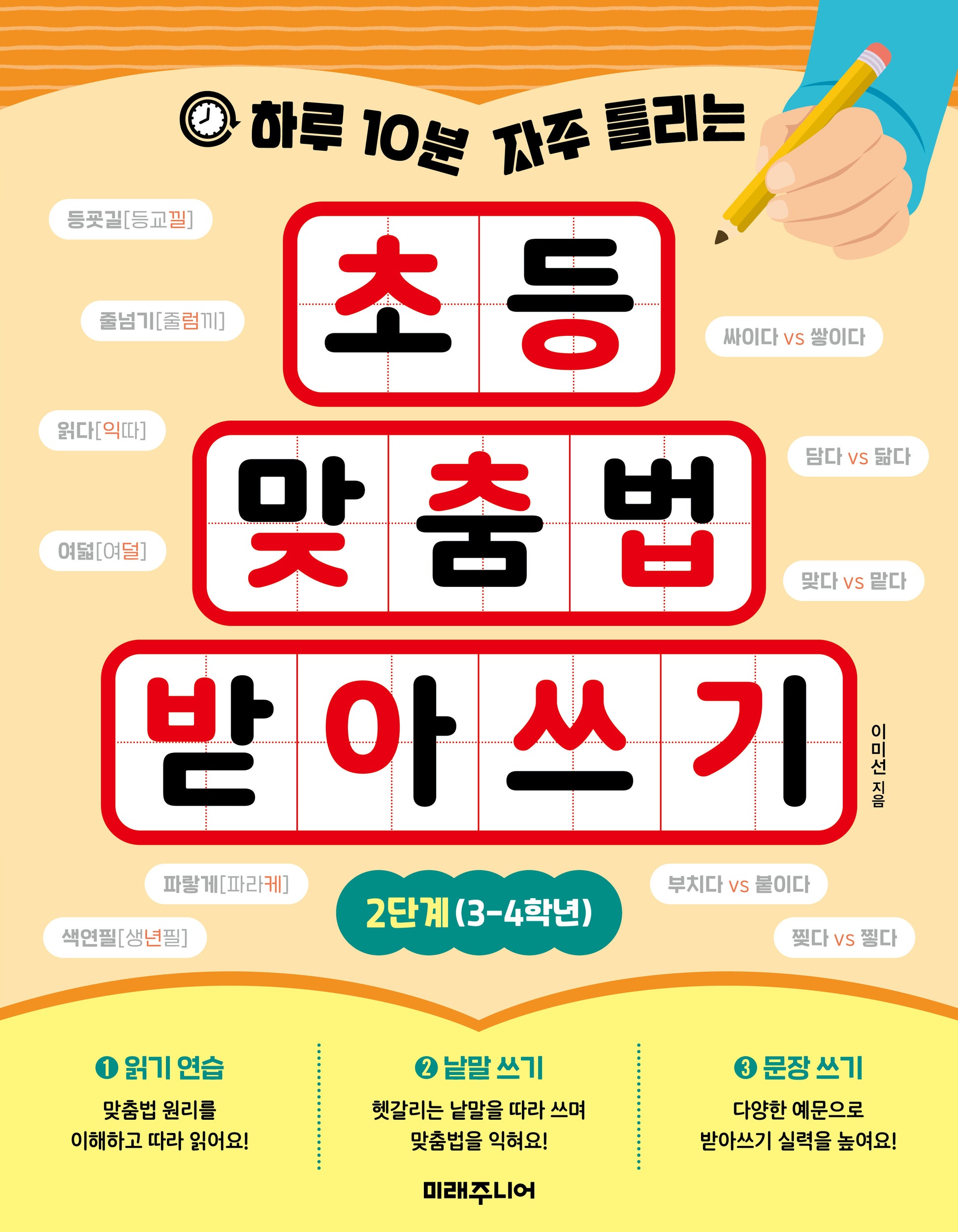 초등 맞춤법 받아쓰기 2단계(3-4학년)(하루 10분 자주 틀리는)