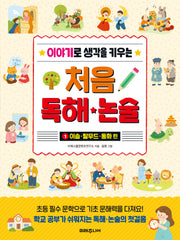 처음 독해 논술 1: 이솝·탈무드·동화 편(이야기로 생각을 키우는)
