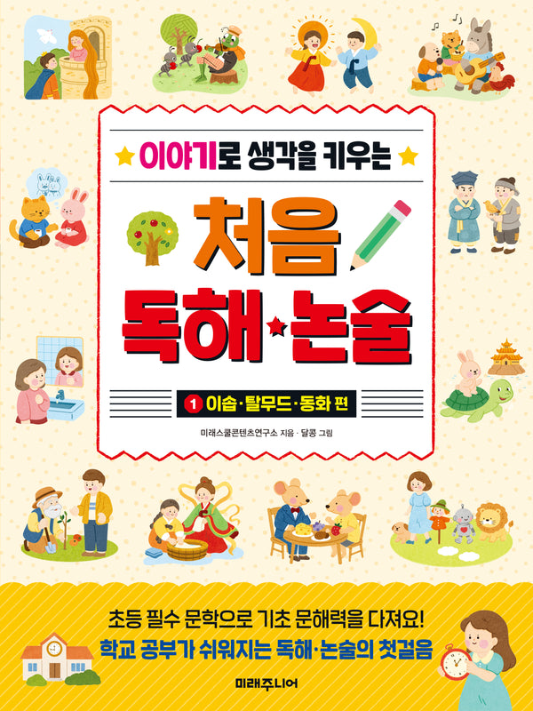 처음 독해 논술 1: 이솝·탈무드·동화 편(이야기로 생각을 키우는)