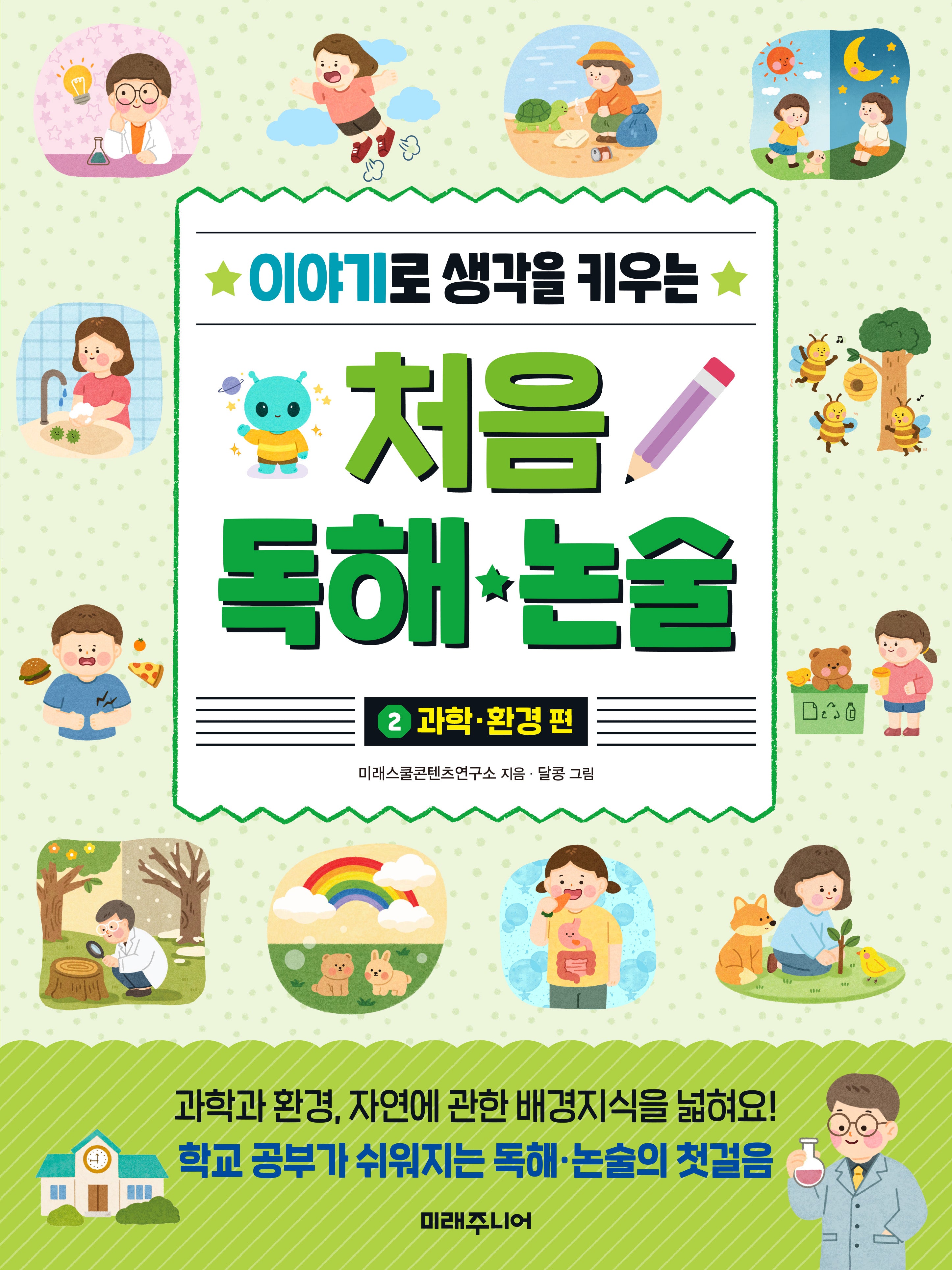 처음 독해 논술 2: 과학·환경 편(이야기로 생각을 키우는)