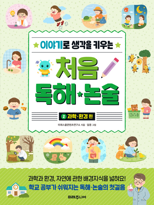 처음 독해 논술 2: 과학·환경 편(이야기로 생각을 키우는)