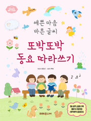 예쁜 마음 바른 글씨  또박또박 동요 따라쓰기(또박또박 따라쓰기 시리즈)