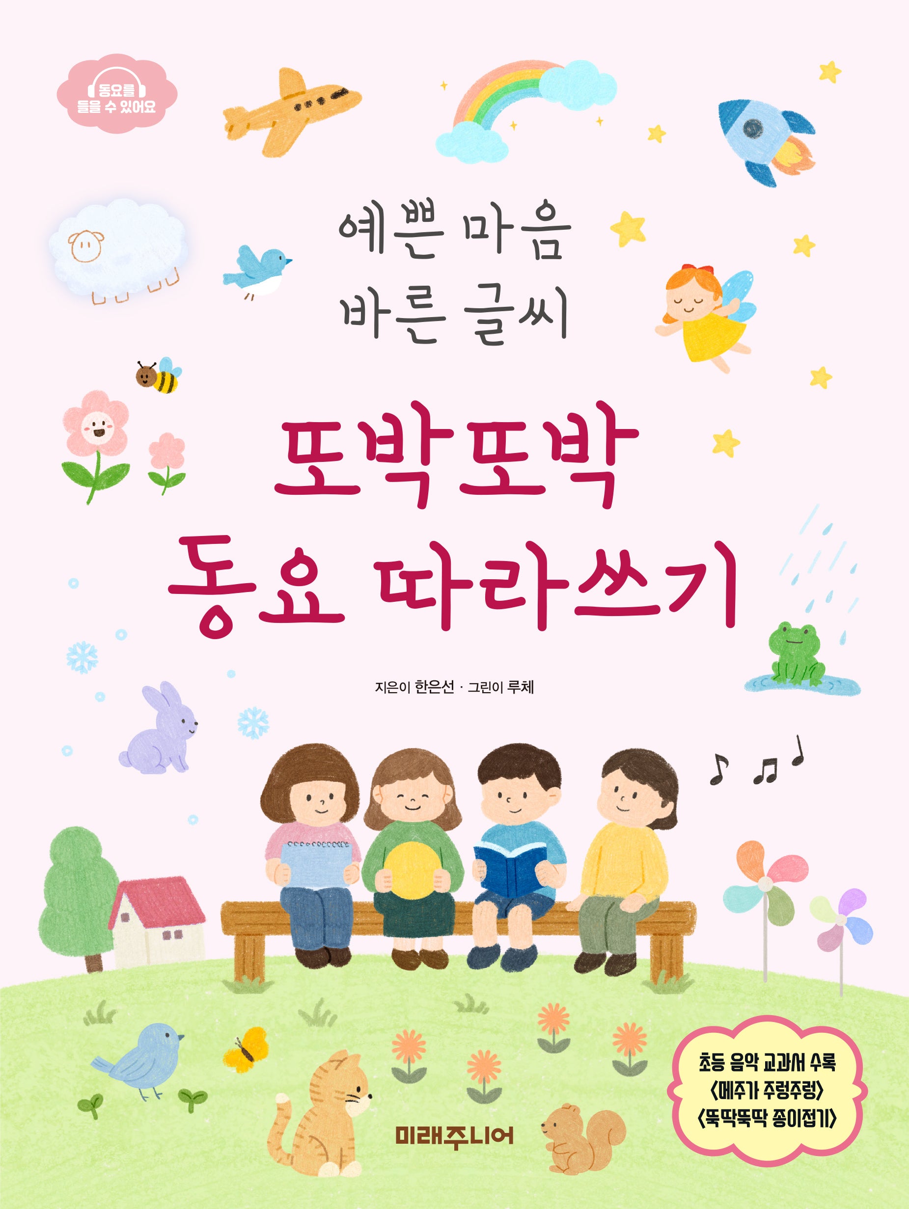 예쁜 마음 바른 글씨  또박또박 동요 따라쓰기(또박또박 따라쓰기 시리즈)