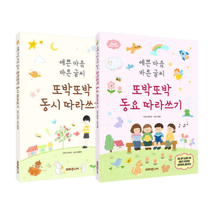 예쁜 마음 바른 글씨 또박또박 동시+동요 따라쓰기 세트(전2권)