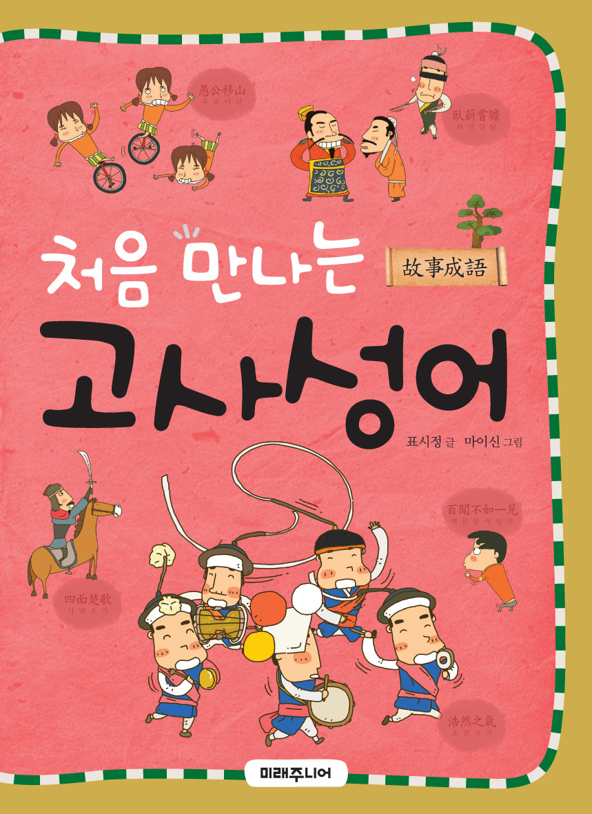 처음 만나는 고사성어