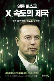 일론 머스크 X, 속도의 제국