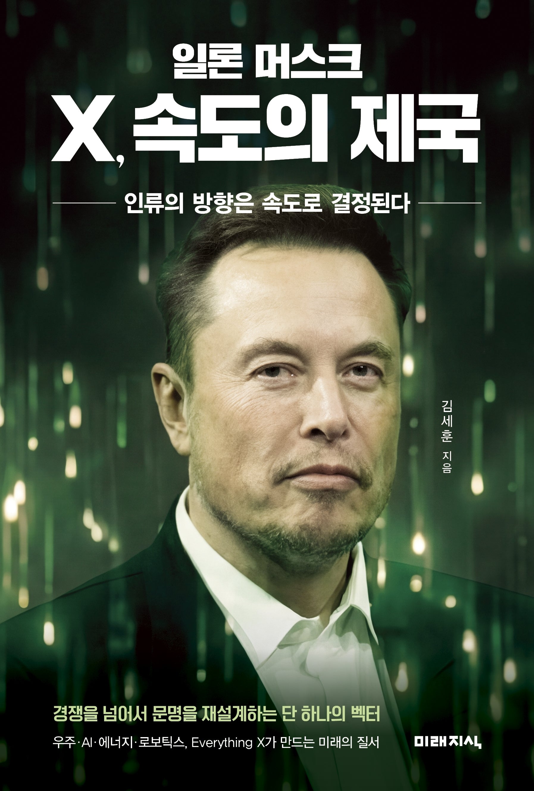 일론 머스크 X, 속도의 제국
