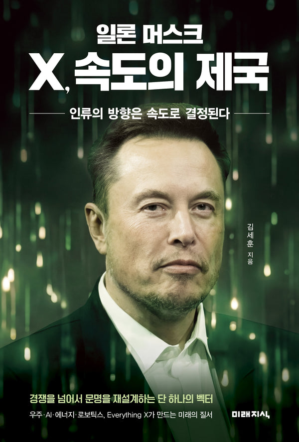 일론 머스크 X, 속도의 제국
