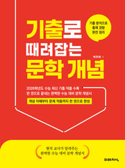 기출로 때려잡는 문학 개념(2026)(2027수능대비)