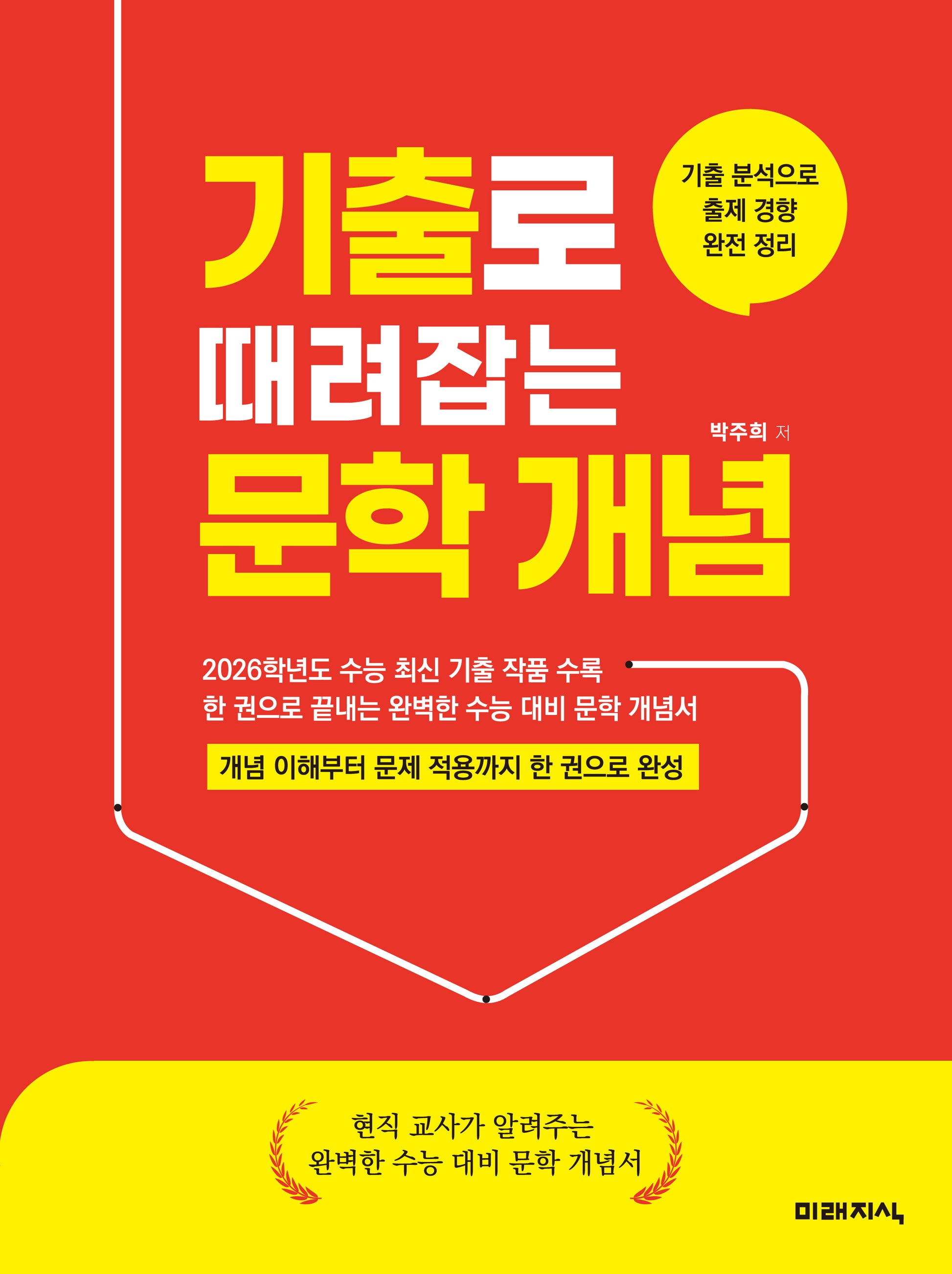 기출로 때려잡는 문학 개념(2026)(2027수능대비)