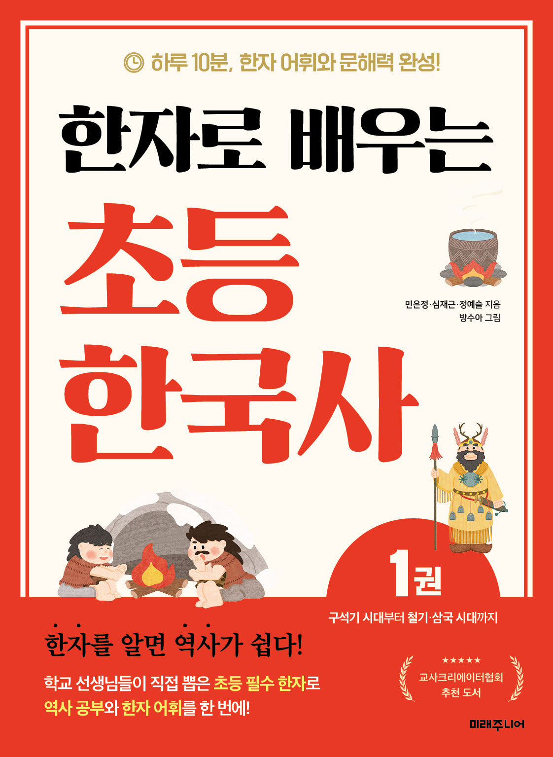 한자로 배우는 초등 한국사 1: 구석기 시대부터 철기·삼국 시대까지