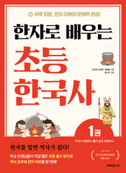 한자로 배우는 초등 한국사 1: 구석기 시대부터 철기·삼국 시대까지