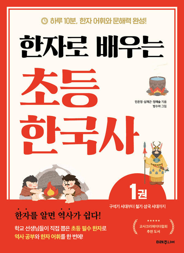 한자로 배우는 초등 한국사 1: 구석기 시대부터 철기·삼국 시대까지