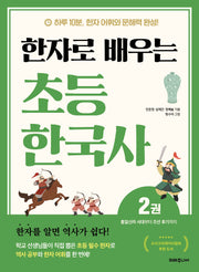 한자로 배우는 초등 한국사 2: 통일신라 시대부터 조선 후기까지