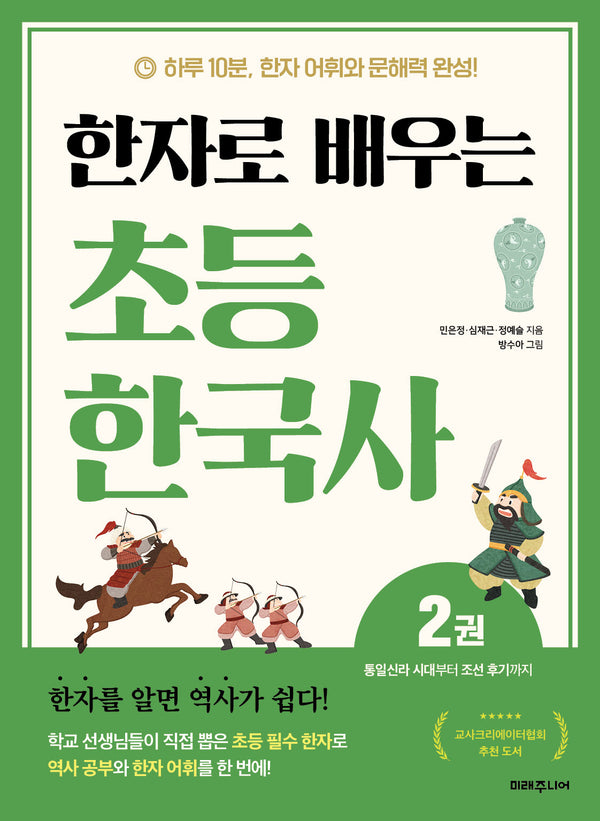 한자로 배우는 초등 한국사 2: 통일신라 시대부터 조선 후기까지
