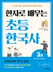 한자로 배우는 초등 한국사 3: 대한 제국부터 현대사까지