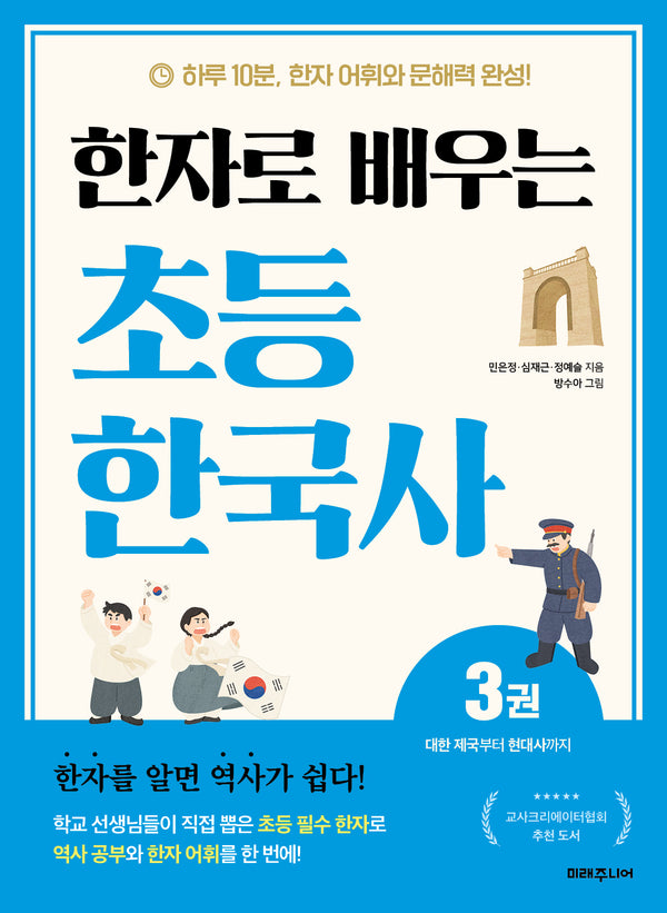 한자로 배우는 초등 한국사 3: 대한 제국부터 현대사까지