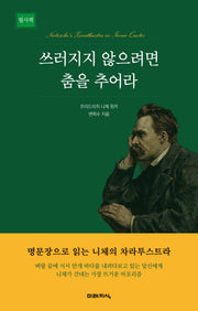 쓰러지지 않으려면 춤을 추어라
