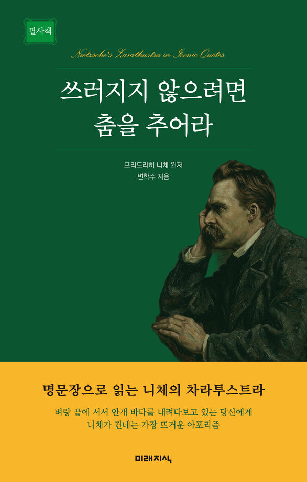 쓰러지지 않으려면 춤을 추어라