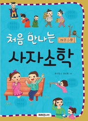 처음 만나는 사자소학