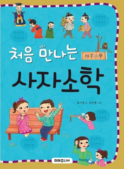 처음 만나는 사자소학