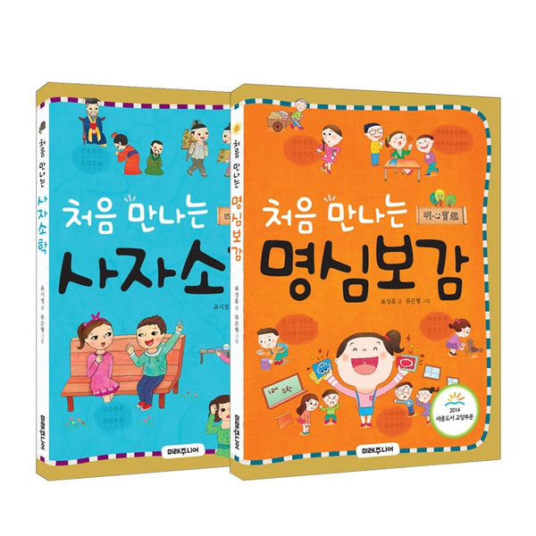 처음 만나는 사자소학+명심보감 세트(전2권)