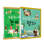 처음 만나는 논어+맹자 세트(전2권)