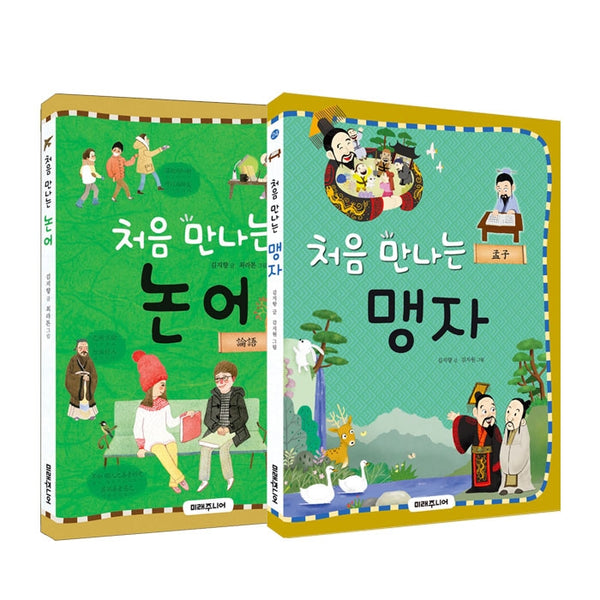 처음 만나는 논어+맹자 세트(전2권)