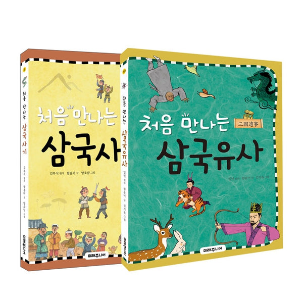 처음 만나는 삼국사기+삼국유사 세트(전2권)