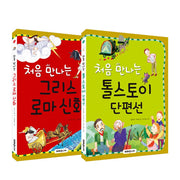 처음 만나는 그리스 로마 신화+톨스토이 단편선 세트(전2권)