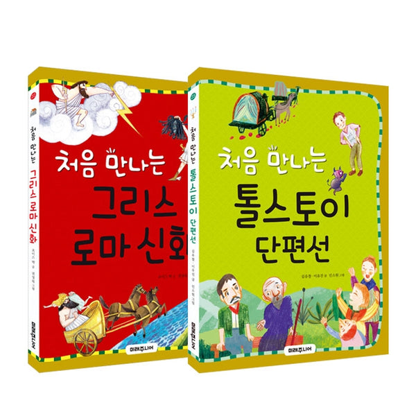 처음 만나는 그리스 로마 신화+톨스토이 단편선 세트(전2권)