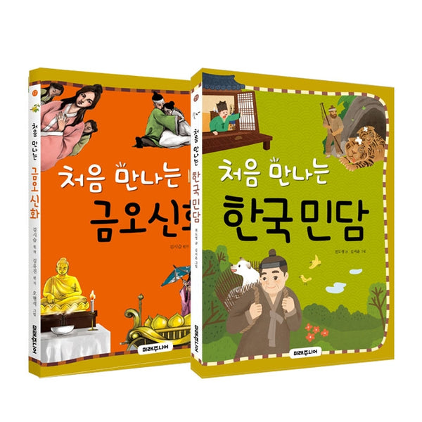 처음 만나는 금오신화+한국민담 세트(전2권)