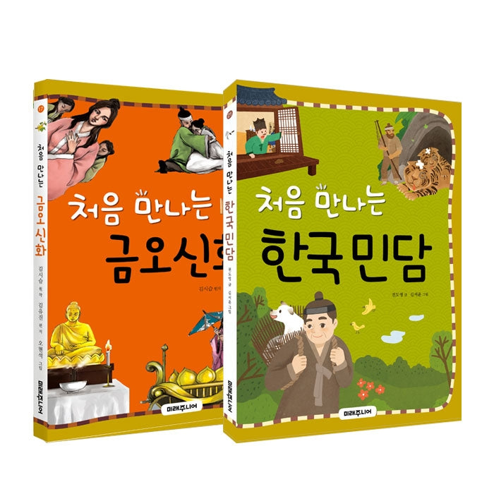 처음 만나는 금오신화+한국민담 세트(전2권)