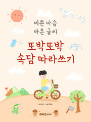 예쁜 마음 바른 글씨 또박또박 속담 따라쓰기
