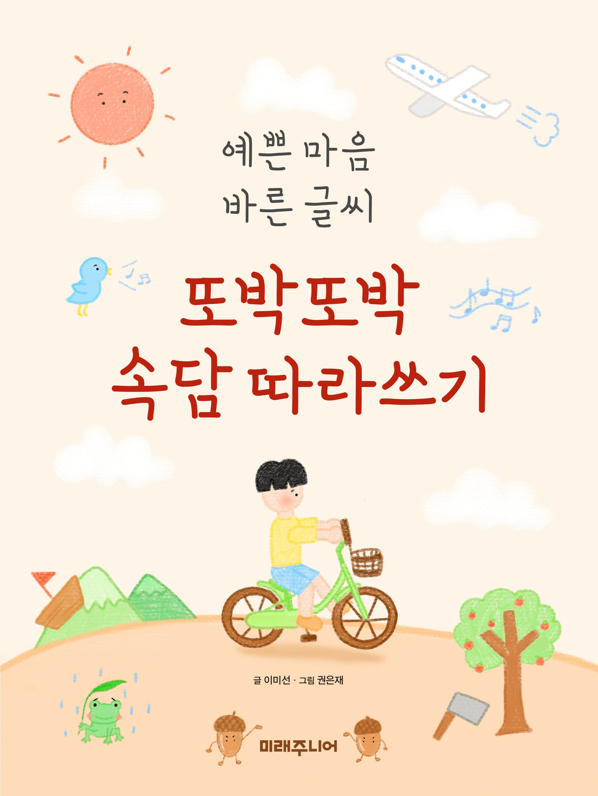 예쁜 마음 바른 글씨 또박또박 속담 따라쓰기