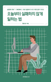 오늘부터 실패하지 않게 일하는 법(손안의 지식 1)