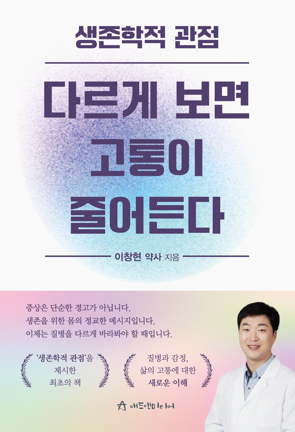 생존학적 관점 다르게 보면 고통이 줄어든다