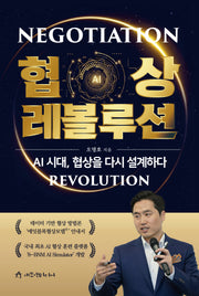 협상 레볼루션