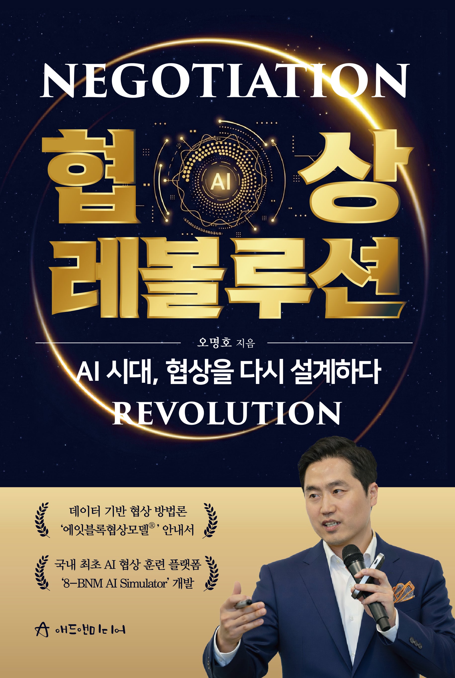 협상 레볼루션