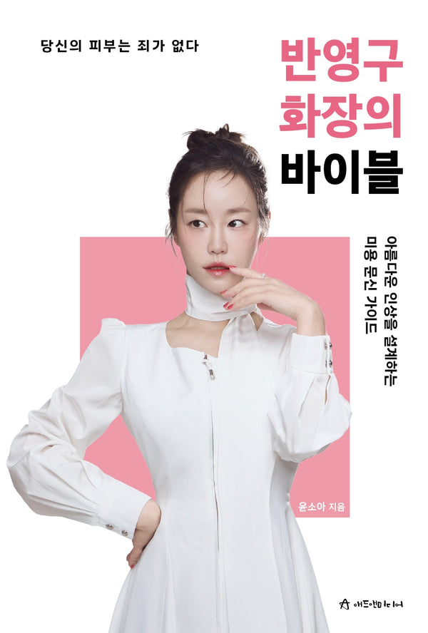 반영구 화장의 바이블