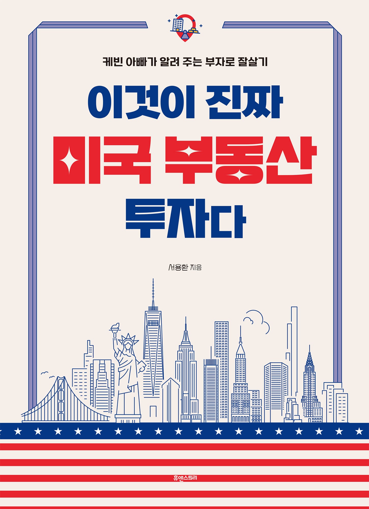 이것이 진짜 미국 부동산 투자다