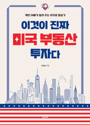 이것이 진짜 미국 부동산 투자다
